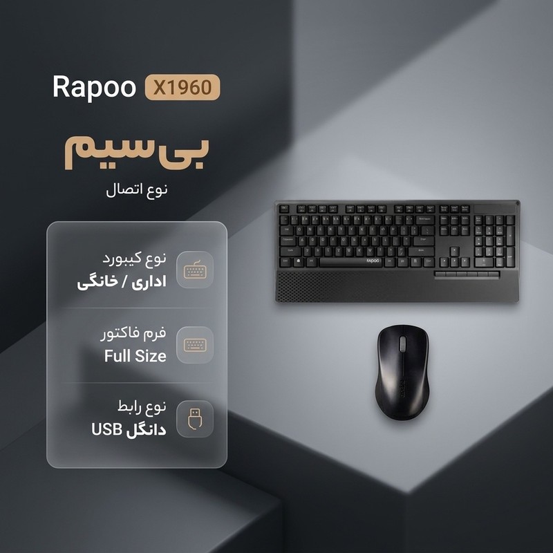 ماوس و کیبورد بی سیم رپو مدل X1960