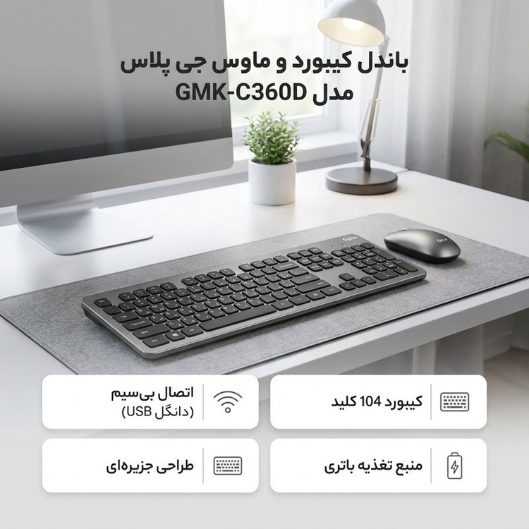 کیبورد و ماوس بی سیم جی پلاس مدل GMK-C360D