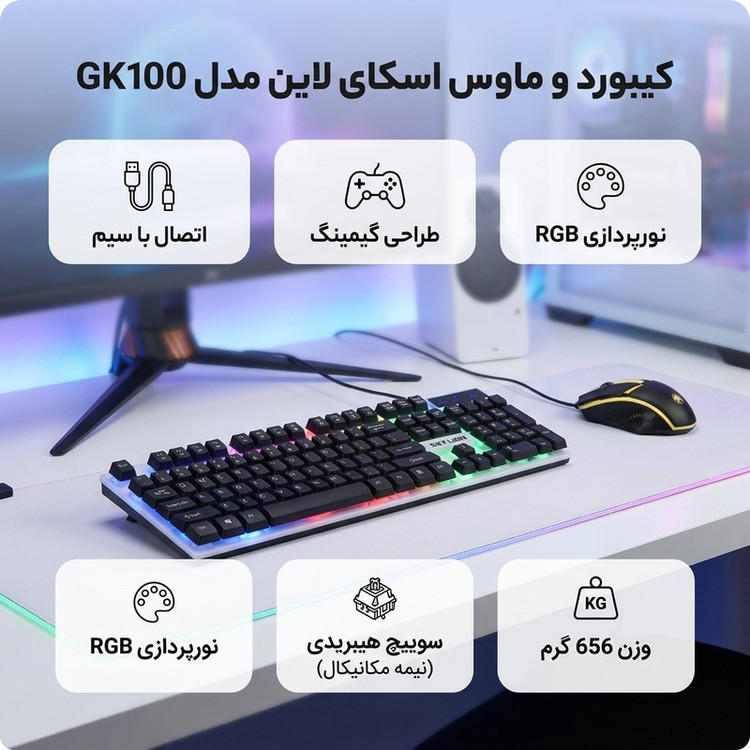 کیبورد و ماوس مخصوص بازی سکای لاین مدل GK100