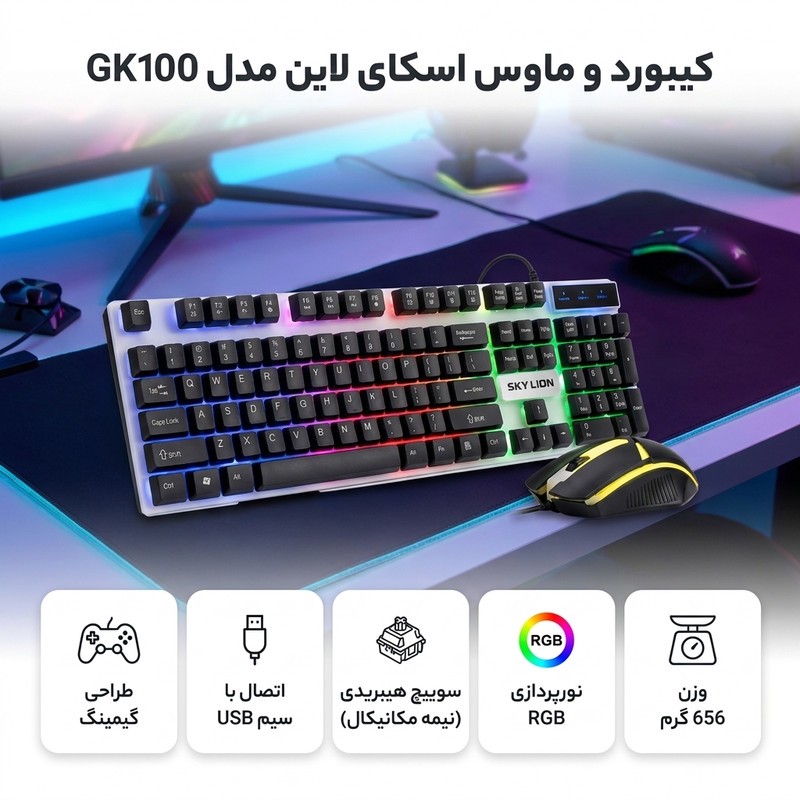 کیبورد و ماوس مخصوص بازی سکای لاین مدل GK100