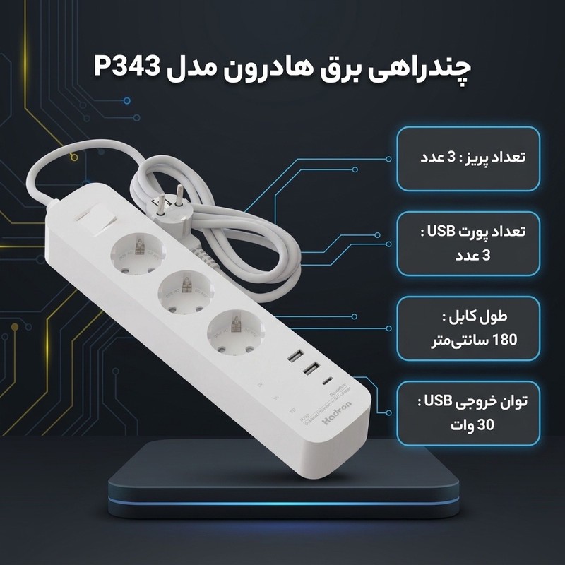 چندراهی برق هادرون مدل P343 مجهز به شارژر 30 وات