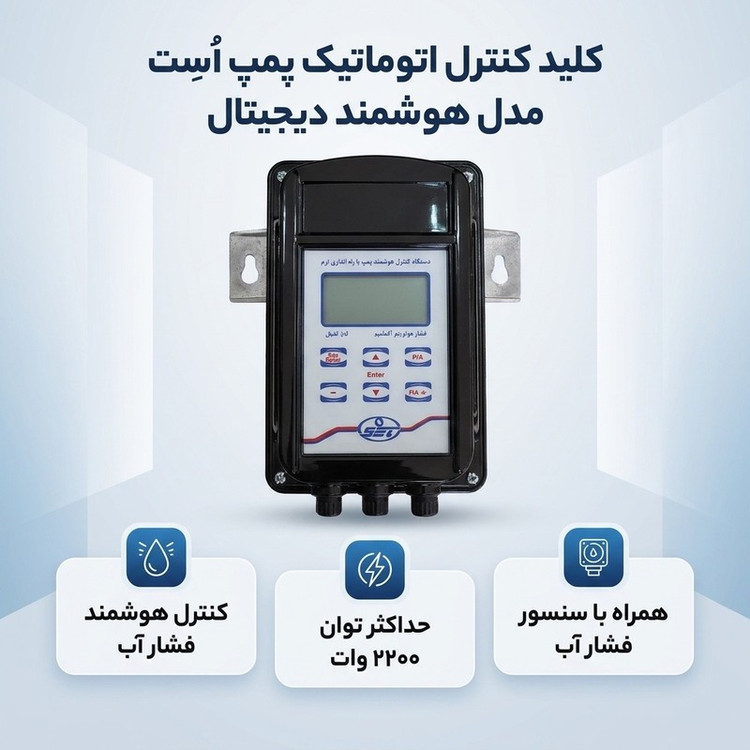 کلید کنترل اتوماتیک پمپ اُسِت مدل هوشمند دیجیتال