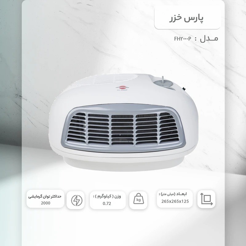 بخاری برقی پارس خزر مدل FH2000P