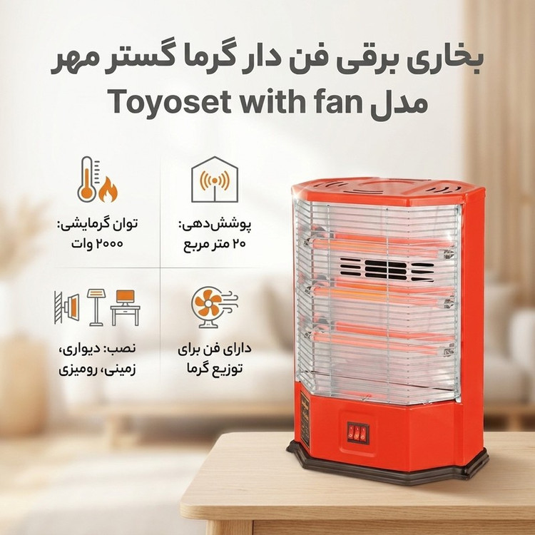 بخاری برقی فن دار گرما گستر مهر مدل Toyoset with fan