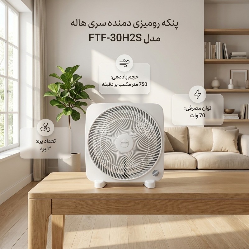 پنکه رومیزی دمنده سری هاله مدل FTF-30H2S