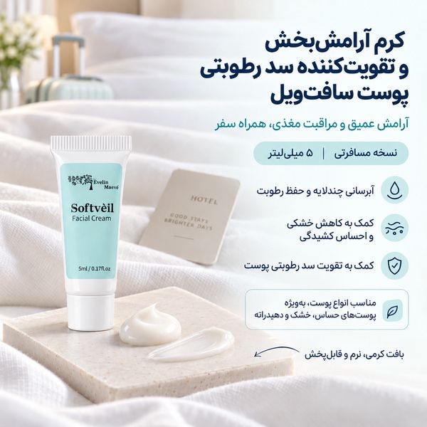 کرم تقویت کننده و تسکین دهنده صورت راهکارهای اولین میو مدل سافتوِیل مناسب برای انواع پوست حجم 5 میلی لیتر