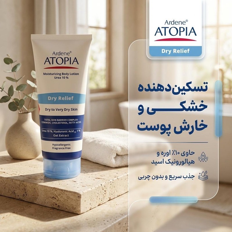 لوسیون مرطوبکننده بدن آردن آتوپیا مدل Dry Relief حجم 200 میلیلیتر با 10 درصد اوره، هیالورونیک اسید و سرامید، لایهبردا...