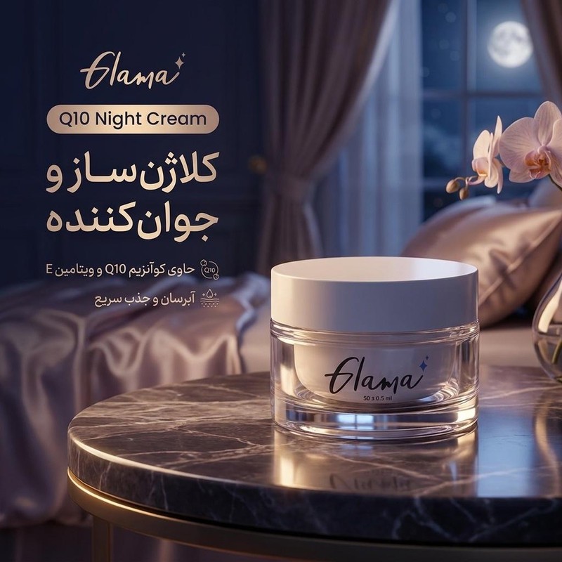 کرم شب ضد چروک گلاما مدل Q10 حجم 50 میلی لیتر