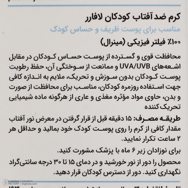 کرم ضد افتاب کودک لافارر مدل 101 وزن 40 گرم