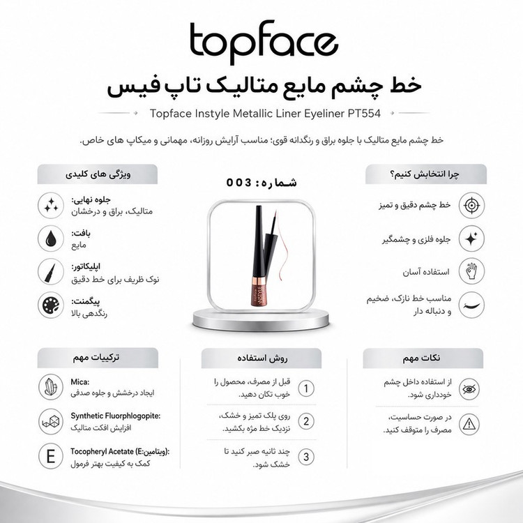 خط چشم مویی تاپ فیس مدل Metallic شماره 003 رنگ برنزی متالیک