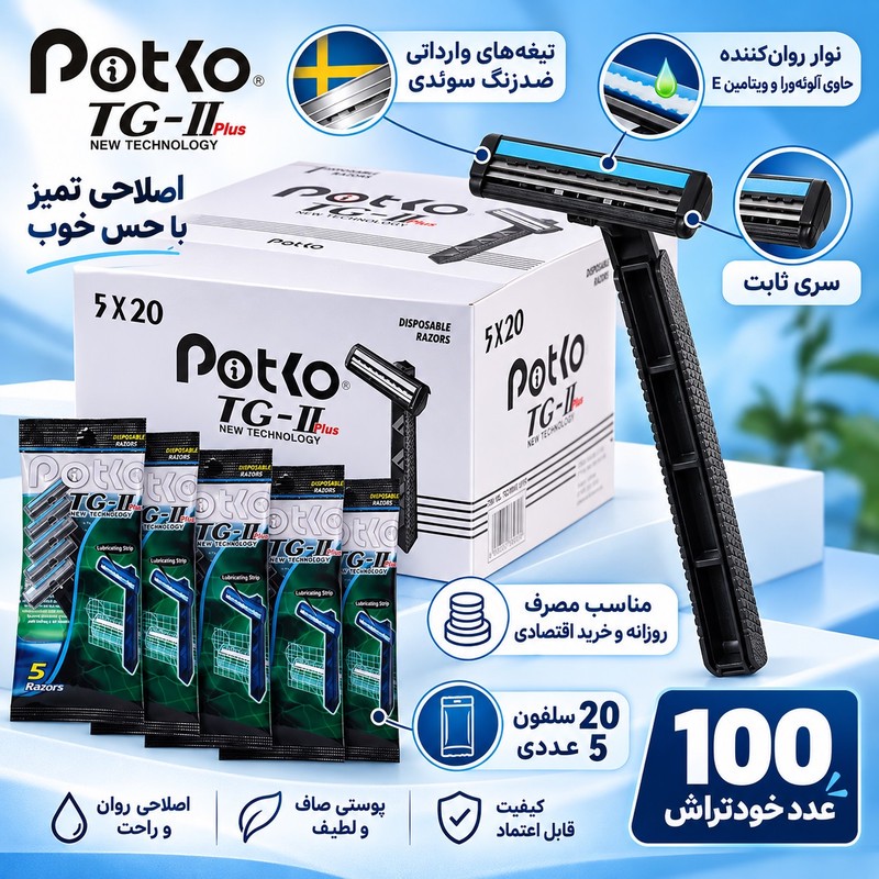خودتراش 2 لبه با تیغه ضدزنگ سوئدی و نوار روانکننده حاوی آلوئهورا و ویتامین E پوتکو مدل TG 708 PLUS بیست بسته 5 عددی