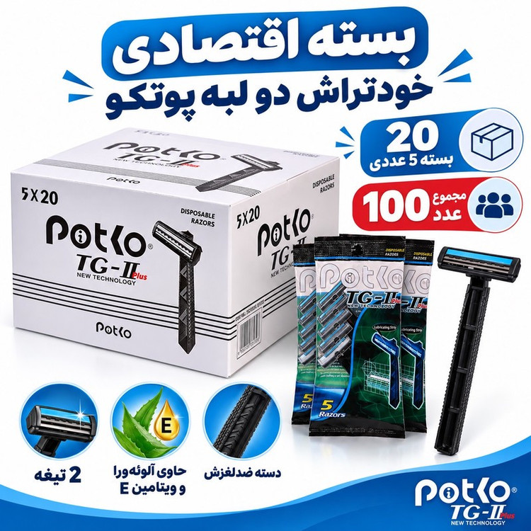 خودتراش 2 لبه با تیغه ضدزنگ سوئدی و نوار روانکننده حاوی آلوئهورا و ویتامین E پوتکو مدل TG 708 PLUS بیست بسته 5 عددی