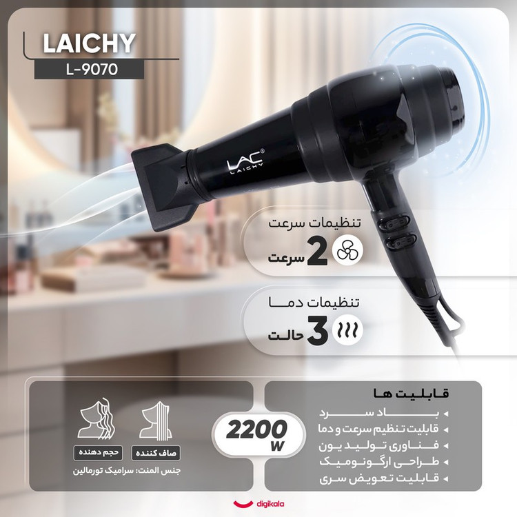 سشوار حرفهای 2200 وات لایچی مدل L-9070، موتور AC، وزن 1100 گرم، المنت سرامیک تورمالین، دارای سری متمرکزکننده پهن با و...