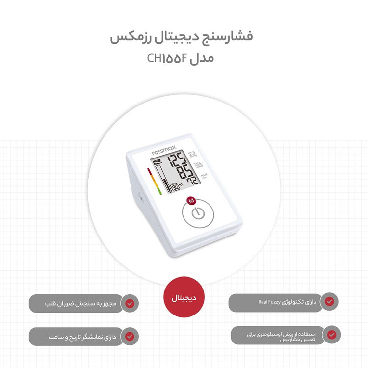 فشارسنج دیجیتال بازویی رزمکس مدل CH155F با سیستم تشخیص حرکت، آشکارساز ضربان نامنظم قلب، حافظه 90 عددی و نمایشگر سطح ف...