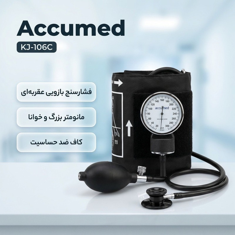فشارسنج بازویی عقربهای اکیومد مدل KJ-106C با مانومتر بزرگ و خوانا، کاف ضد حساسیت بدون لاتکس، پیچ تخلیه برنجی با روکش ...