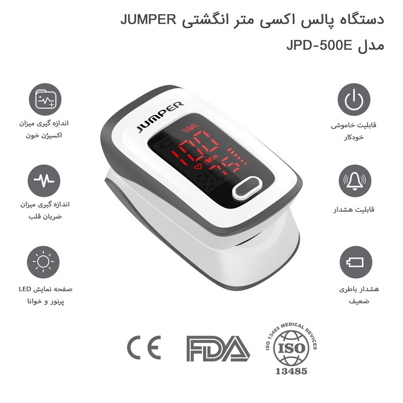 پالس اکسیمتر جامپر مدل JPD-500E