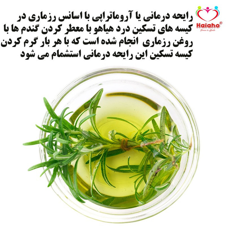 کیسه تسکین درد هیاهو مدل آروماتراپی اسانس رزماری کد Wheat-35x35-6