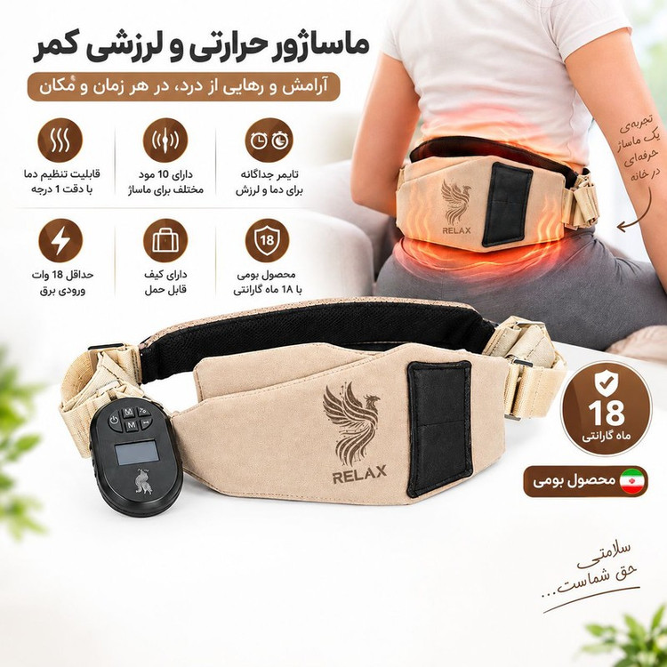 ماساژور برقی حرارتی کمر ریلکس مدل RB