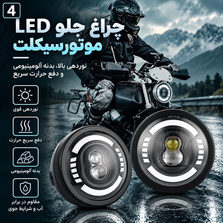چراغ جلو موتور سیکلت دیلایت و راهنما دار مدل LED LENS