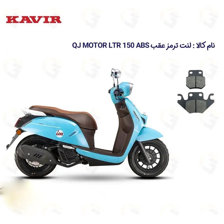 لنت ترمز عقب موتورسیکلت مدل QJ LTR 150 مناسب برای کیوجی ال تی آر