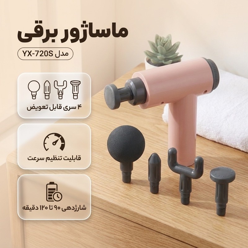 ماساژور برقی مدل YX-720S