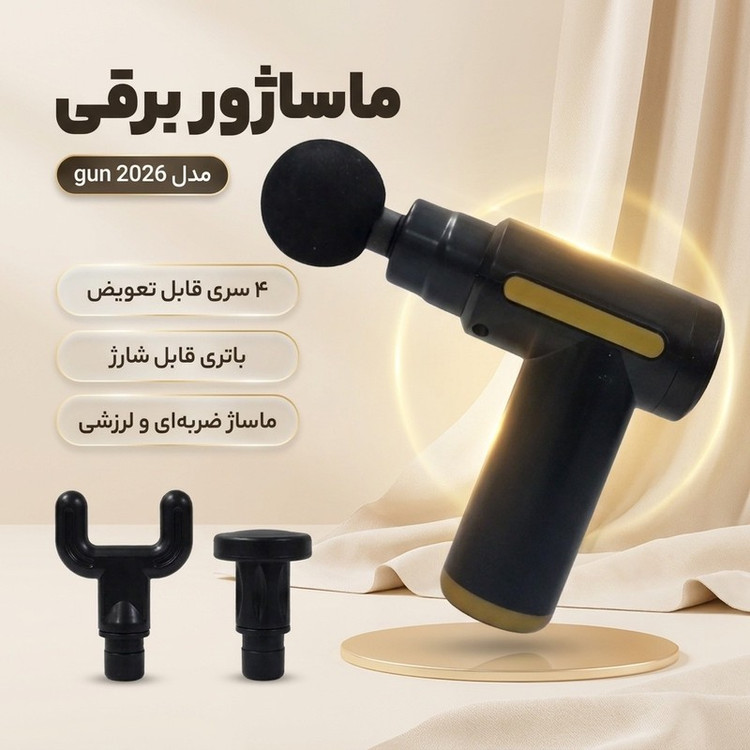 ماساژور برقی مدل gun 2026