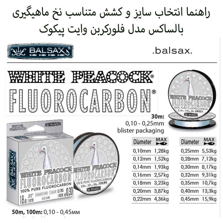 نخ ماهیگیری بالساکس مدل White Peacock-Fluorocarbon سایز 0.14 میلی متر