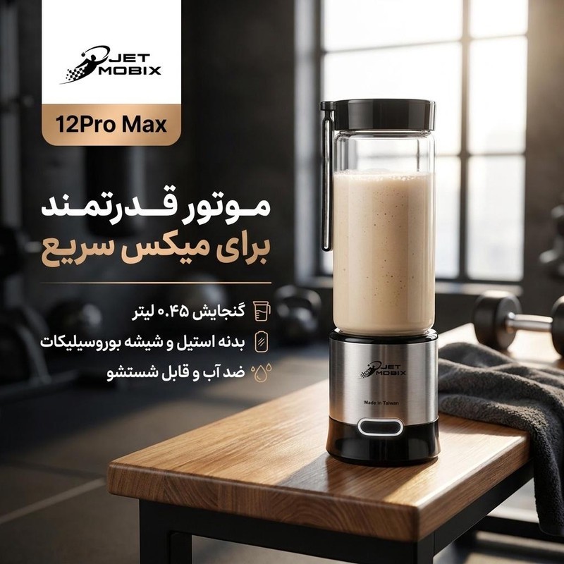 شیکر جت موبیکس مدل 12Pro Max گنجایش 0.45 لیتر