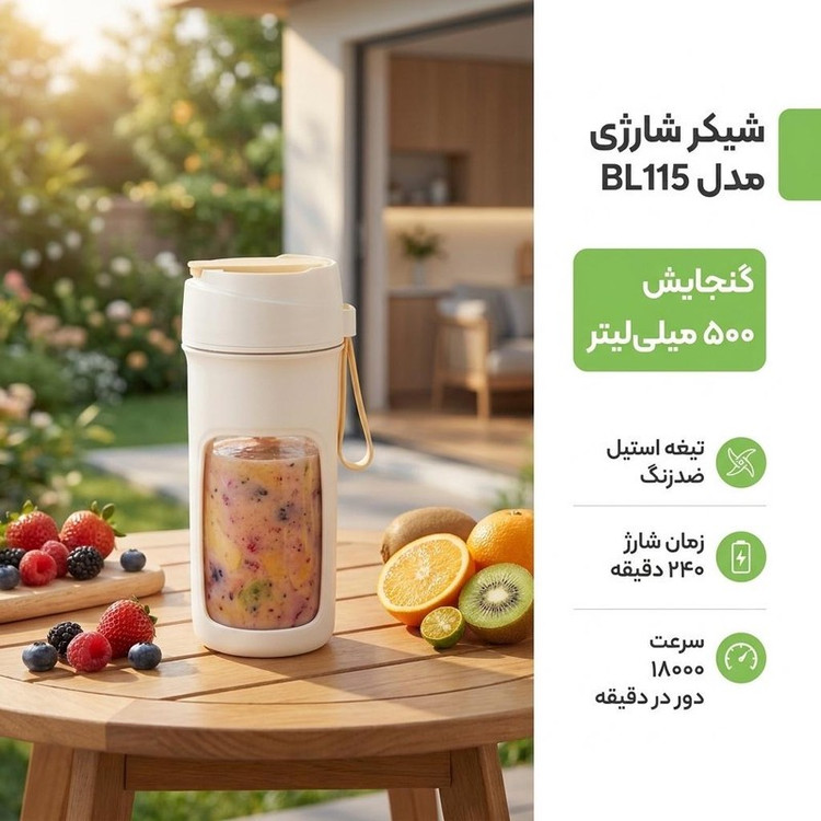 شیکر شارژی مدل BL115 گنجایش 0.5 لیتر