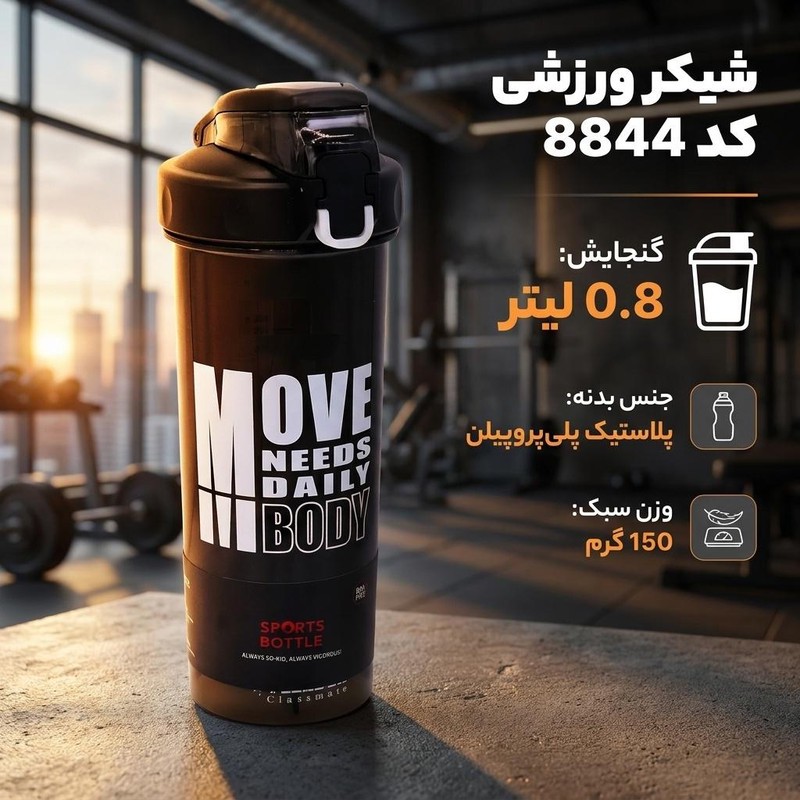 شیکر ورزشی کد 8844 گنجایش 0.8 لیتر