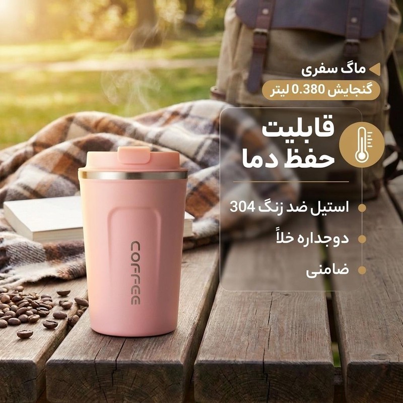 ماگ سفری گنجایش 0.380 لیتر