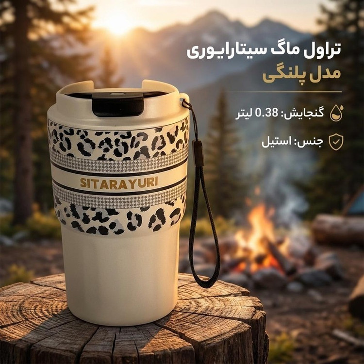 تراول ماگ سیتارایوری مدل پلنگی گنجایش 0.38 لیتر