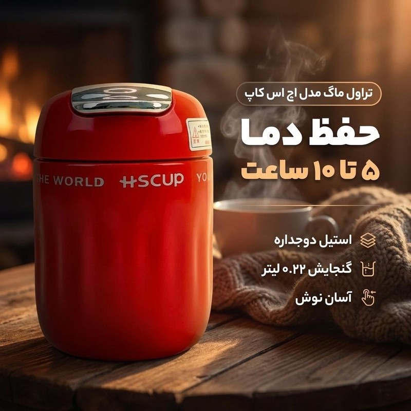 تراول ماگ مدل مدل اچ اس کاپ گنجایش 0.22 لیتر
