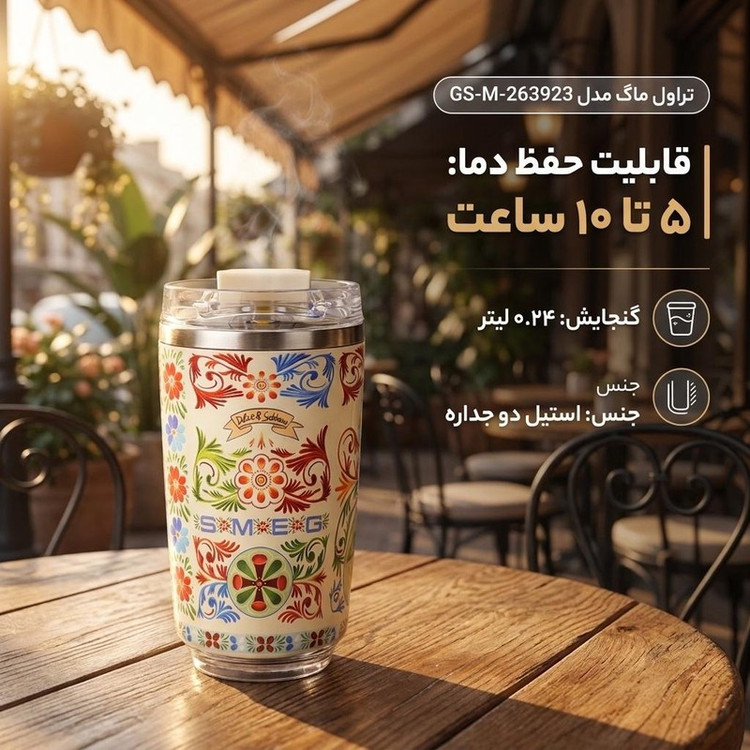 تراول ماگ مدل GS-M-263923 گنجایش 0.24 لیتر