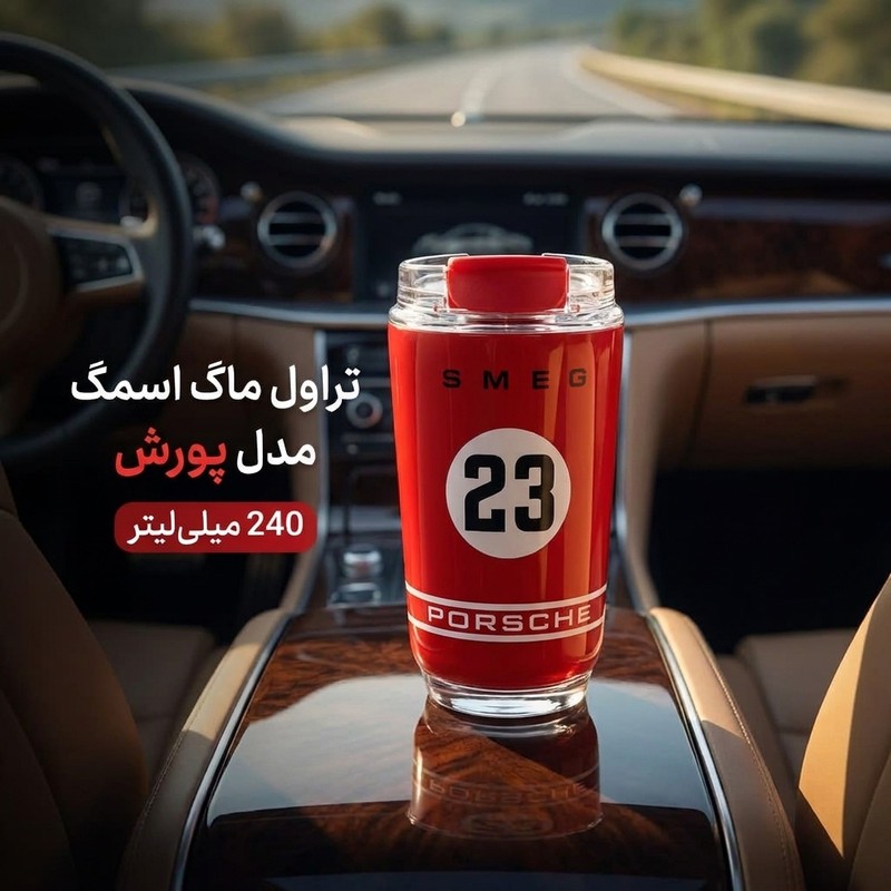 تراول ماگ اسمگ مدل پورش با ظرفیت 240 میلیلیتر