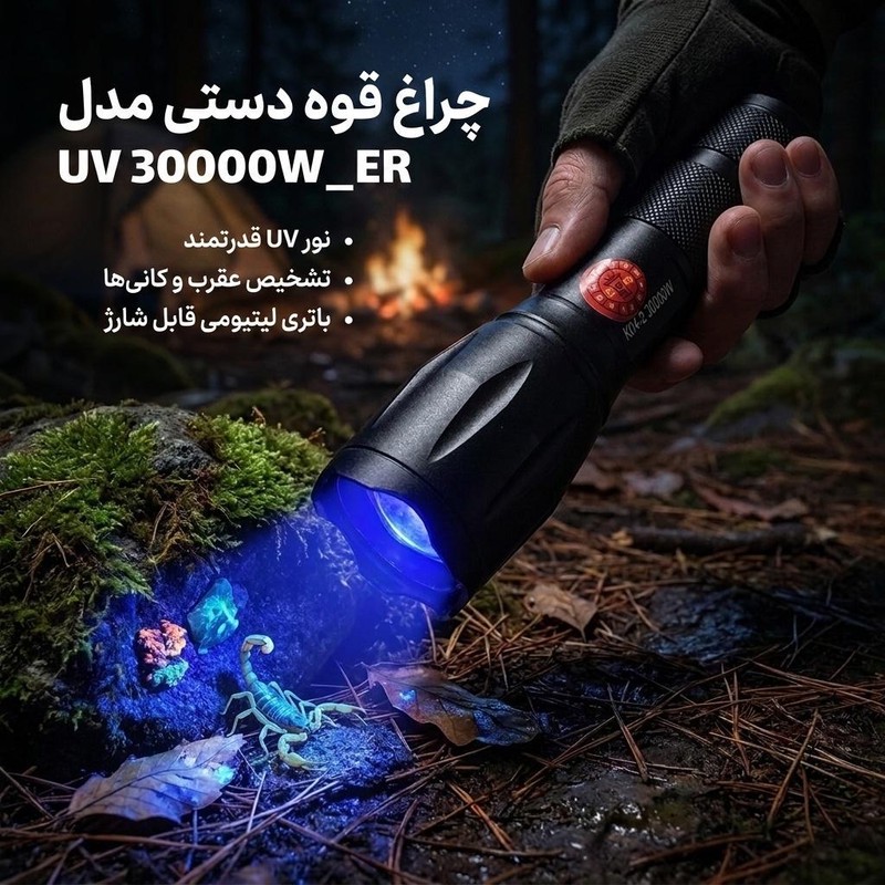 چراغ قوه دستی مدل UV 30000W_ER