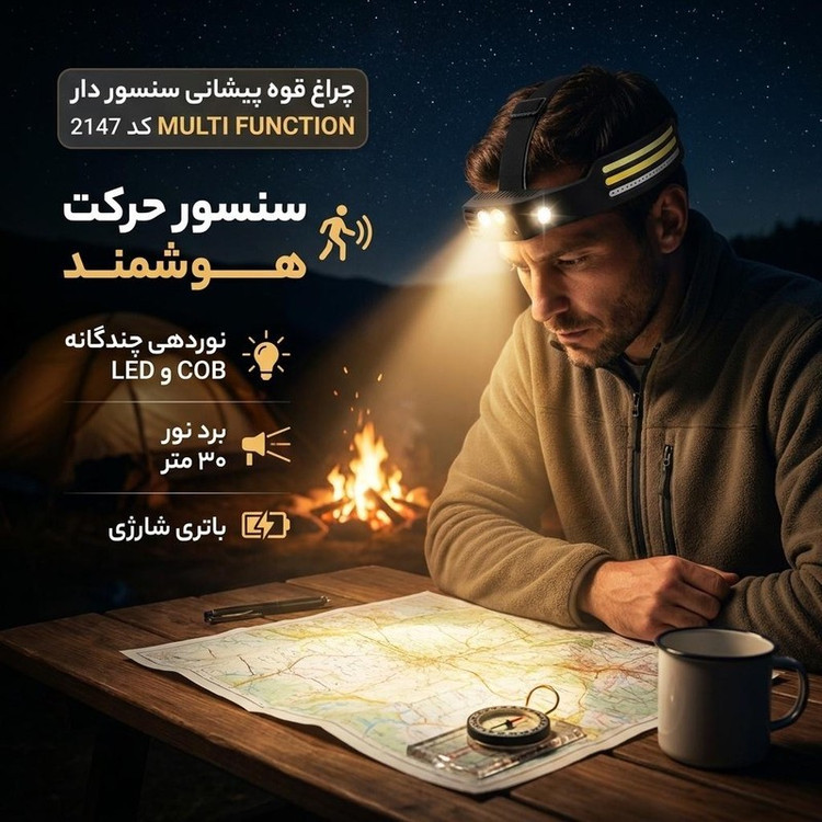 چراغ قوه پیشانی سنسور دار مدل MULTI FUNCTION کد 2147 با نور مهتابی