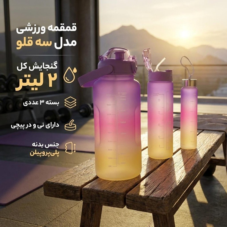 قمقمه ورزشی مدل سه قلو گنجایش 2 لیتر بسته 3 عددی