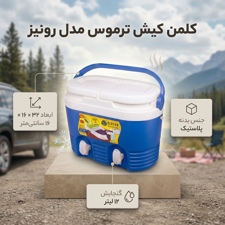 کلمن کیش ترموس مدل رونیز گنجایش 12 لیتر