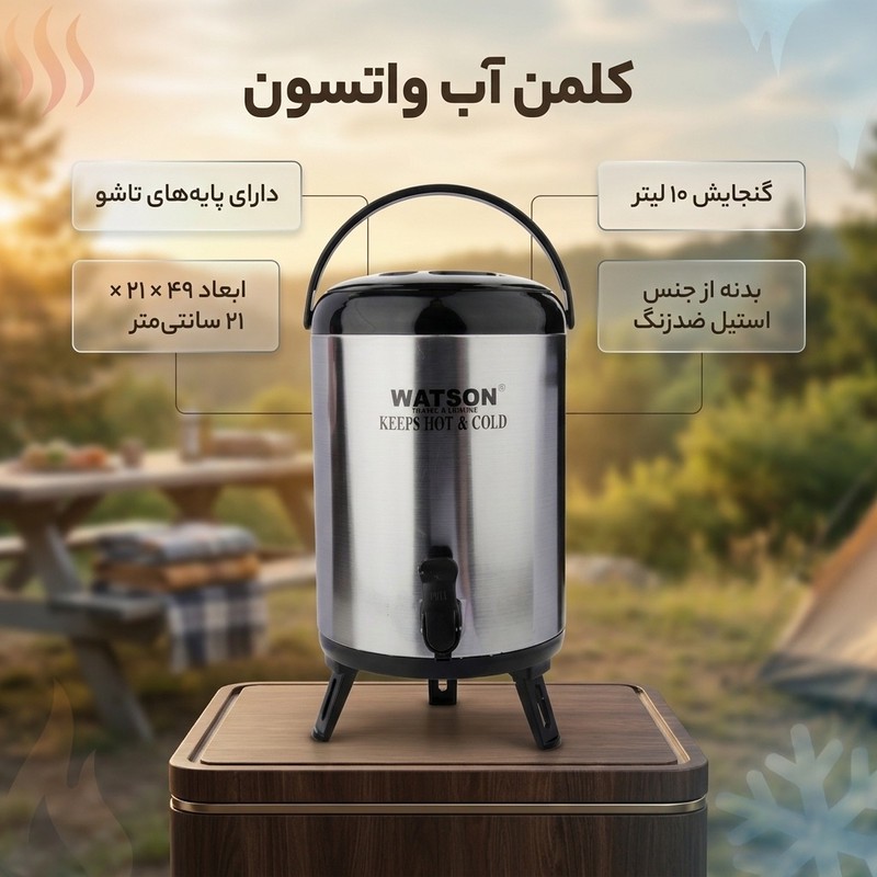 کلمن واتسون ظرفیت 10 لیتری
