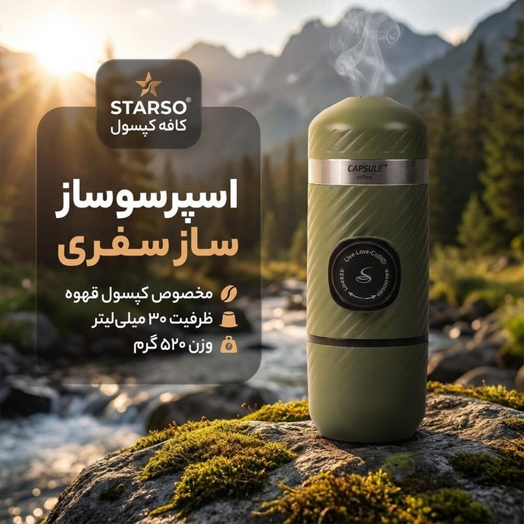 اسپرسوساز سفری استارسو مدل کافه کپسول