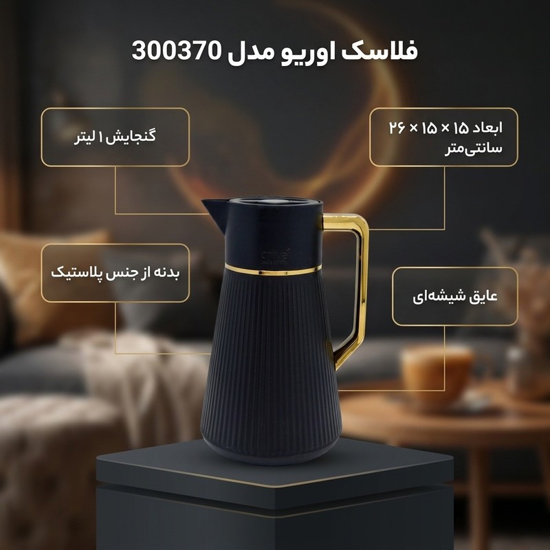 فلاسک اوریو کد 300370 گنجایش 1 لیتر
