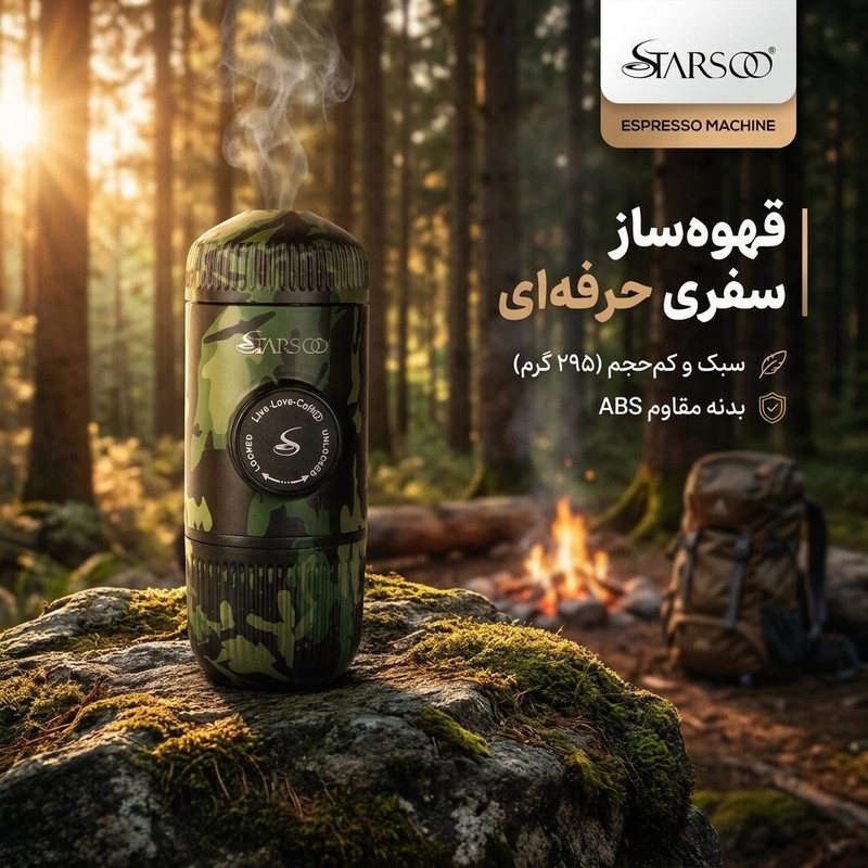 قهوه ساز سفری استارسو مدل حرفه ای