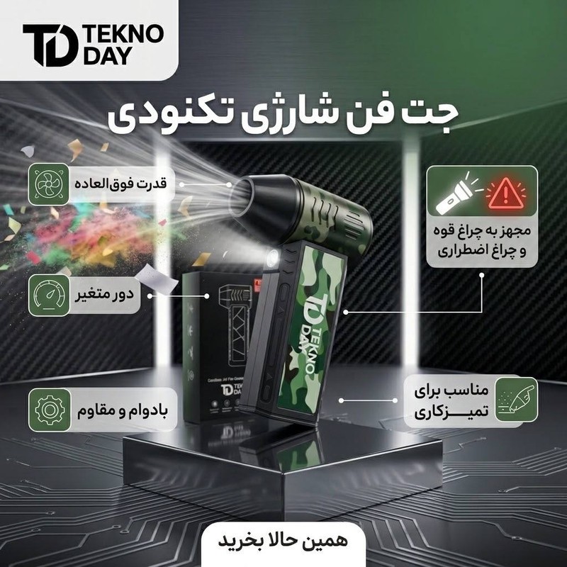 جت فن شارژی تکنودی مدل TD-110KRPM