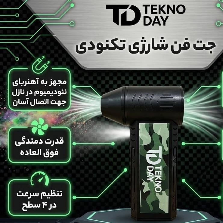 جت فن شارژی تکنودی مدل TD-110KRPM