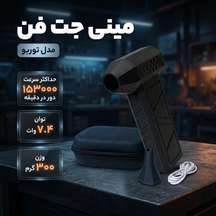 مینی جت فن مدل توربو