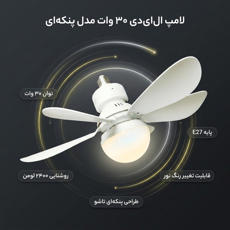 لامپ الایدی 30 وات مدل پنکه ای کد 613 پایه E27