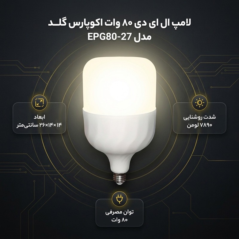 لامپ ال ای دی 80 وات اکوپارس گلد مدل EPG80-27 پایه E27