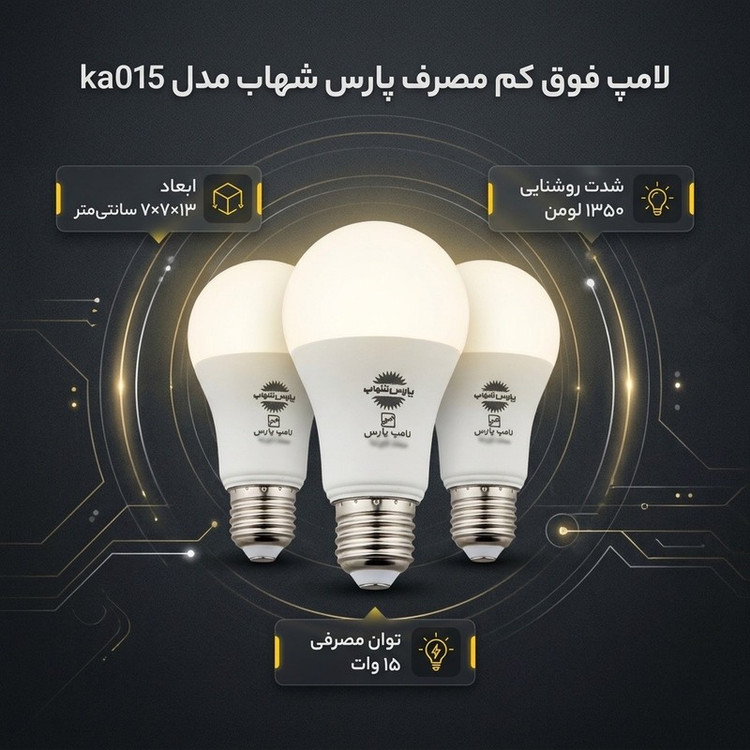 لامپ فوق کم مصرف 15 وات پارس شهاب مدل ka015 پایه E27 بسته 3 عددی