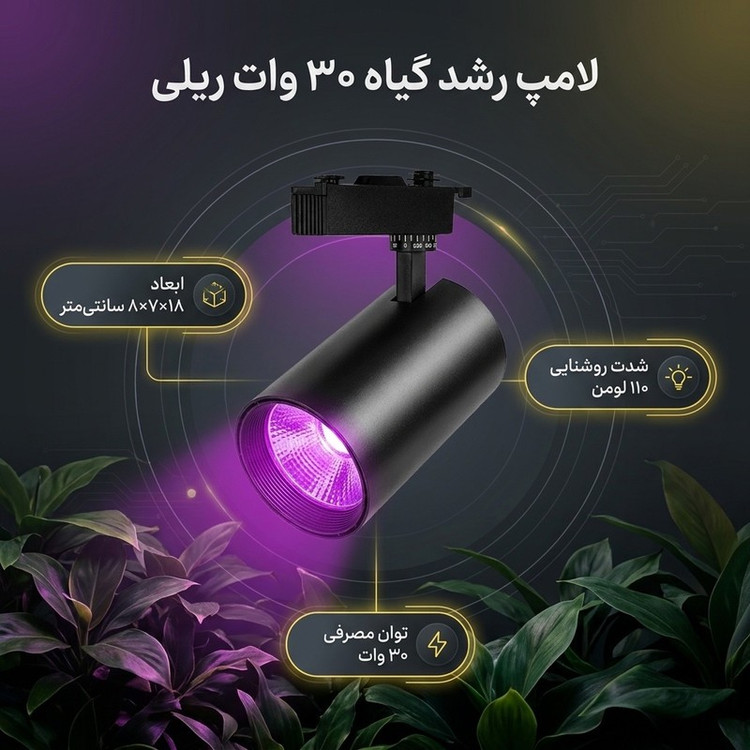 لامپ رشد گیاه 30 وات مدل ریلی